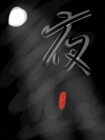 黑夜无白天