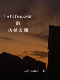 Leftfeather伪朋友圈