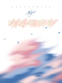 皎皎何明月