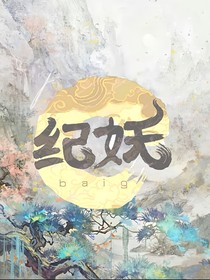 紀(jì)妖篇
