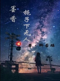 墨香：栀子下无人