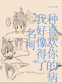 名柯：我好像得了一種喜歡你的病