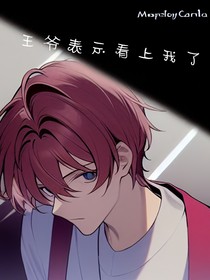 王爺表示看上我了！