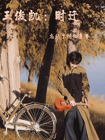 王俊凱：時(shí)遷