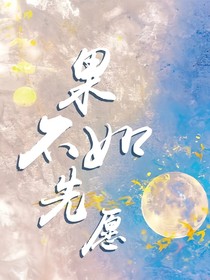 果不如先愿