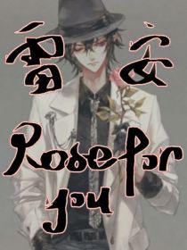雷安：Roseforyou
