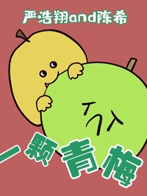 嚴(yán)浩翔：一顆青梅