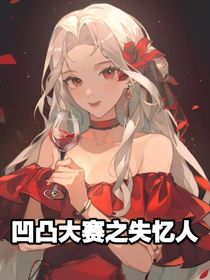 凹凸世界之失忆者