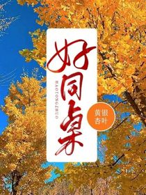 好同桌