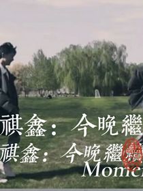祺鑫：今晚继续