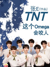 TNT：这个Omega会咬人