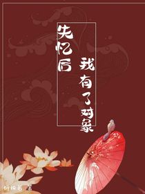 失忆后我有了对象
