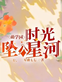 萌学园4：时光坠入星河