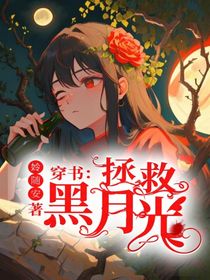 穿书：拯救黑月光-d945