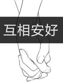 互相安好