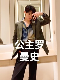 張真源：公主羅曼史
