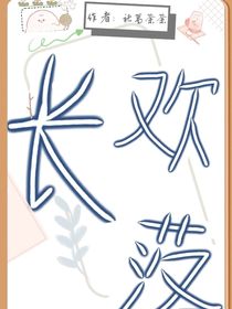 长欢落