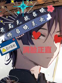 召唤师召唤美女？