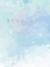 枝枝番外