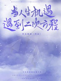当人生机遇遇到二次方程