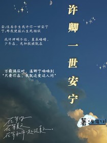 许卿一世安宁