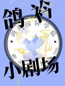 鸽衿小剧场