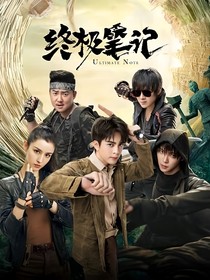 終極筆記：掉馬的那些事