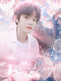 汪浚熙：心動(dòng)百分值