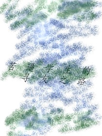 苦逼學生的尋友之路