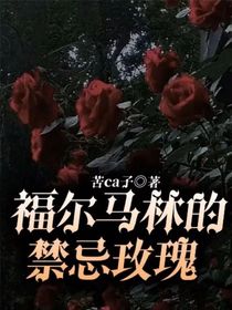 福爾馬林的禁忌玫瑰