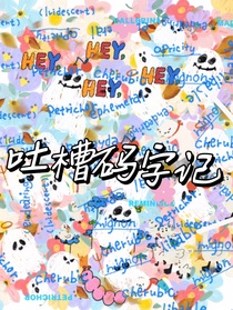 吐槽码字记