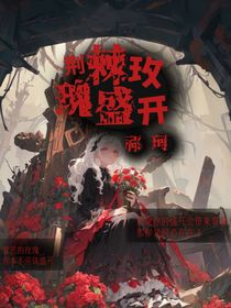 荆棘玫瑰盛开