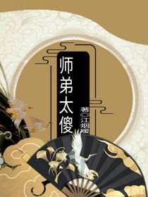 师弟太傻——d792