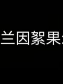 校园怪谈之死神再临