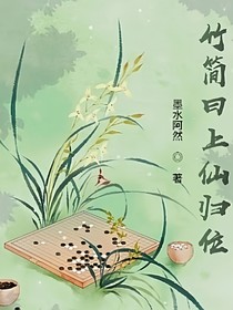 竹簡曰上仙歸位