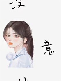 没意外