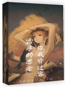 霜序的思念：你我皆過客