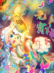 喜灰之决战次时代：喜美