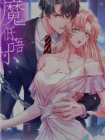 惡魔低語時2