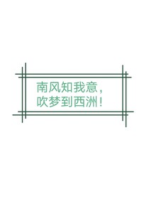 微微南风淡淡吹梦