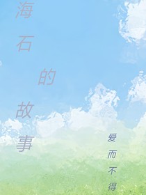 海石的故事