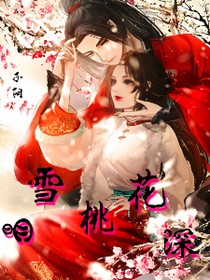 明雪桃花深