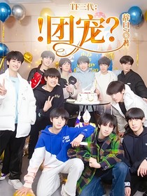 TF三代：！團(tuán)寵？