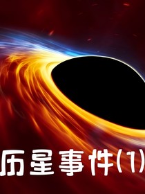 歷星事件（1）