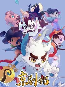 京剧猫之雪樱