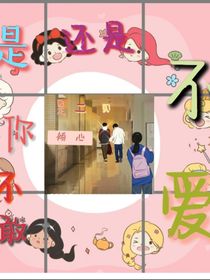 是你不敢還是不愛(ài)