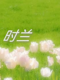 时兰