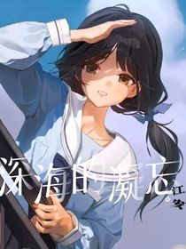 深海的凝望