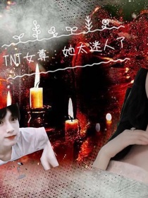 TNT女尊：她太迷人了