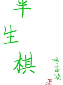 半生棋